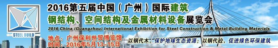 2016第五屆中國（廣州）國際建筑鋼結構、空間結構及金屬材料設備展覽會