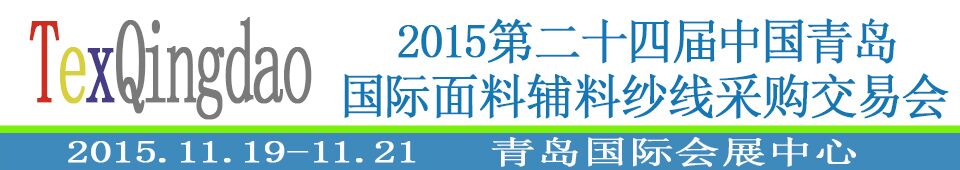 2015第二十四屆中國青島國際面輔料、紗線采購交易會
