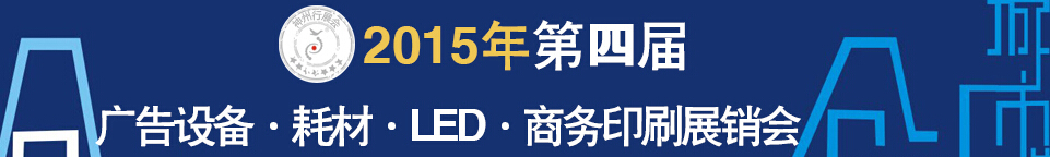 2015第四屆秋季哈爾濱廣告設備、耗材LED及商務印刷展銷會