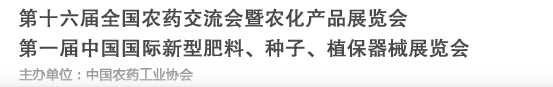 2016第十六屆全國農藥交流會暨農化產品展覽會<br>第二屆中國國際新型肥料、種子、植保器械展覽會