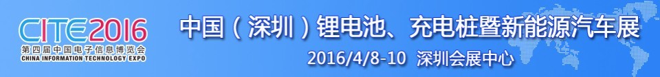 2016中國(guó)鋰電池、充電樁暨新能源汽車展