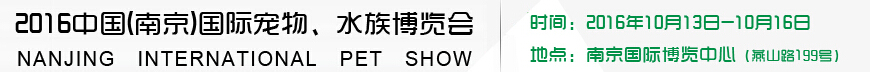 2016南京國際寵物、水族展覽會