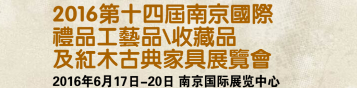 2016第十四屆南京國際禮品工藝品、藝術收藏品及紅木家具博覽會
