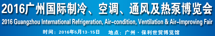 2016第九屆廣州國(guó)際制冷、空調(diào)、通風(fēng)及熱泵博覽會(huì)