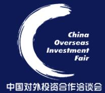 2016第八屆中國對外投資合作洽談會