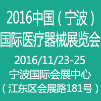 CMEN2017中國(寧波)醫療器械展覽會