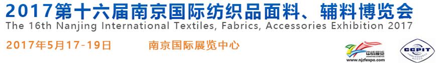 2017第十六屆南京國際紡織品面料、輔料博覽會