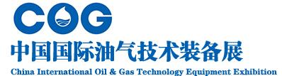 2016中國國際油氣技術(shù)裝備展覽會