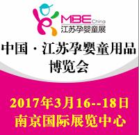 2017江蘇國(guó)際孕嬰童用品博覽會(huì)