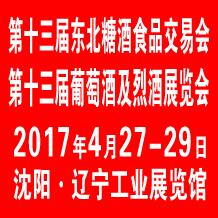 2017第十三屆沈陽糖酒會(huì)