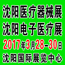 2017第四十一屆(春季)沈陽國(guó)際醫(yī)療器械設(shè)備展覽會(huì)