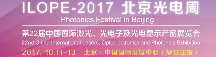 2017中國國際光電產業博覽會暨第二十二屆北京國際激光、光電子及光顯示產品展覽會