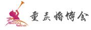 2017第21屆重慶(冬季)婚博會