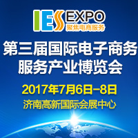 2017第三屆國際電子商務服務產業博覽會