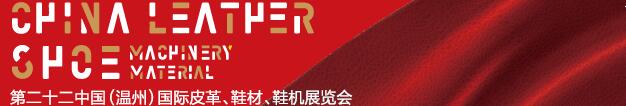 2017第二十二屆中國(guó)（溫州）國(guó)際皮革、鞋材、鞋機(jī)展覽會(huì)