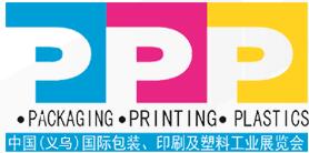 2017中國義烏國際包裝、印刷及塑料工業(yè)展覽會