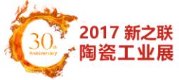 2017中國國際陶瓷工業技術與產品展覽會