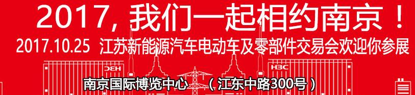 2017第35屆中國江蘇國際自行車新能源電動(dòng)車及零部件交易會