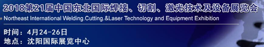 2018第21屆中國東北焊接、切割、激光技術及設備展覽會