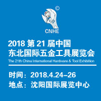 2018第21屆中國(guó)東北國(guó)際五金工具展覽會(huì)