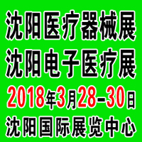 2018第四十四屆(春季)沈陽國(guó)際醫(yī)療器械設(shè)備展覽會(huì)