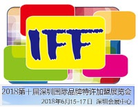 2018第10屆深圳國際品牌特許加盟展