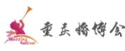 2018第24屆重慶(冬季)婚博會