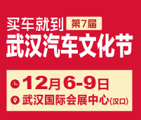 2018第七屆武漢汽車(chē)文化節(jié)