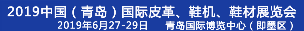 2019第二十一屆中國（青島）國際皮革、鞋機(jī)、鞋材展覽會