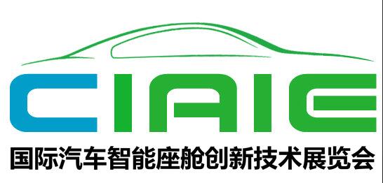 CIAIE 2019第三屆國際汽車智能座艙技術(shù)創(chuàng)新展覽會
