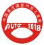 2018(第二十屆)中國重慶國際汽車工業展