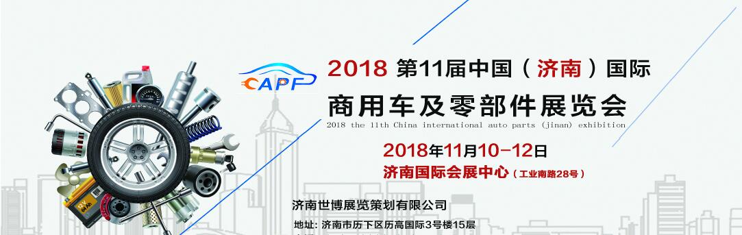 2018第11屆中國（濟(jì)南）國際卡車商用車、汽車零部件、汽車配件展覽會(huì)