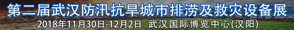 2018第二屆武漢國(guó)際防汛抗旱、城市排澇及救災(zāi)設(shè)備展