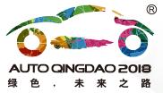 2018第十七屆青島國際汽車工業展覽會(秋季)