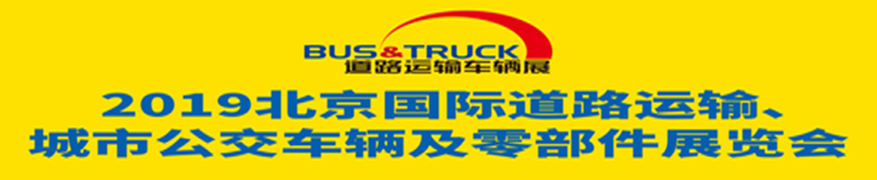 2019北京國際道路運輸、城市公交車輛及零部件展覽會