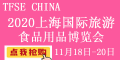 2020中國(上海)國際旅游食品用品博覽會