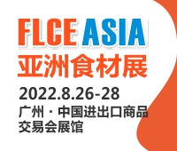 FLCEAsia-2022亞洲食材展暨預制菜展