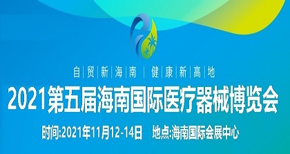2021第5屆海南國際醫(yī)療器械展覽會(huì)