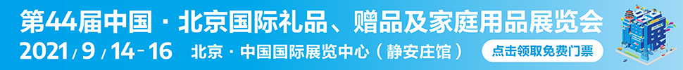 2021第44屆中國·北京國際禮品、贈品及家庭用品展覽會