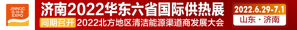 2022第24屆山東國際供熱供暖、鍋爐及空調(diào)技術(shù)與設(shè)備展覽會