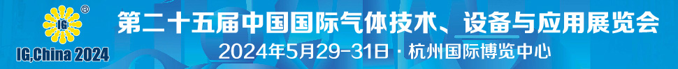 2024第二十五屆中國國際氣體技術、設備與應用展覽會