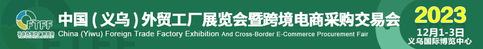 2023中國(guó)（義烏）外貿(mào)工廠展暨跨境電商采購交易會(huì)