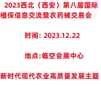 2023西北(西安)第八屆國際植保信息交流暨農藥械交易會